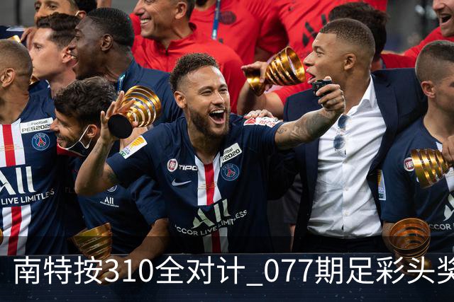南特按310全对计 077期足彩头奖空开二等21.6万